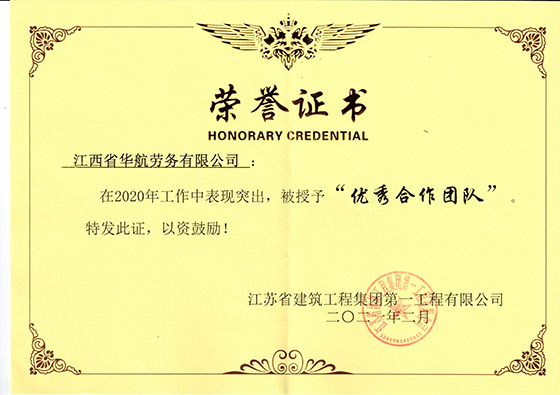 2021年2月，江苏省建筑工程集团授予“2020年优秀合作团队“荣誉证书