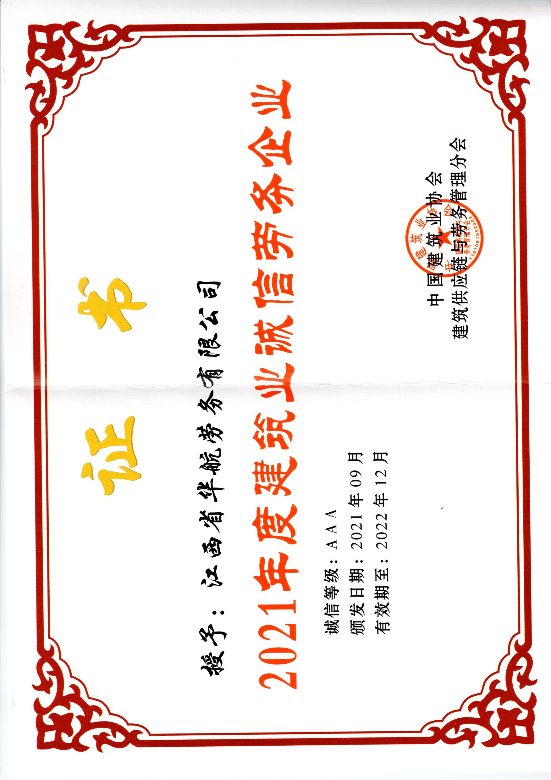 2021年9月，中国建筑业协会授予“2021年度建筑业诚信劳务企业证书”荣誉称号。