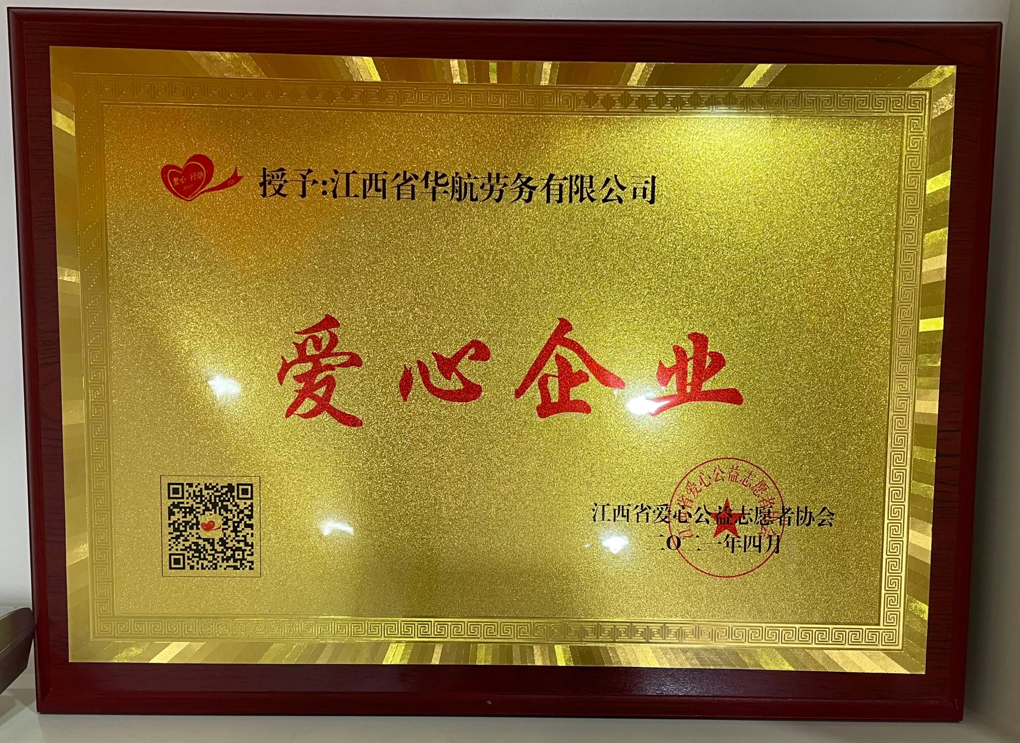 2021年4月，江西省爱心公益志愿者协会授予“爱心企业”荣誉称号